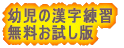 幼児の漢字練習 無料お試し版