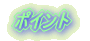 ポイント