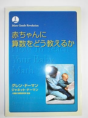 グレンドーマンの著書「赤ちゃんに算数を教える」